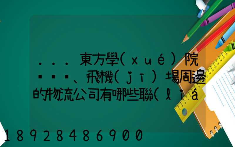 ...東方學(xué)院、飛機(jī)場周邊的物流公司有哪些聯(lián)系方式